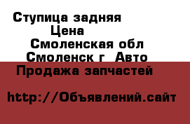 Ступица задняя BMW E39 › Цена ­ 1 500 - Смоленская обл., Смоленск г. Авто » Продажа запчастей   